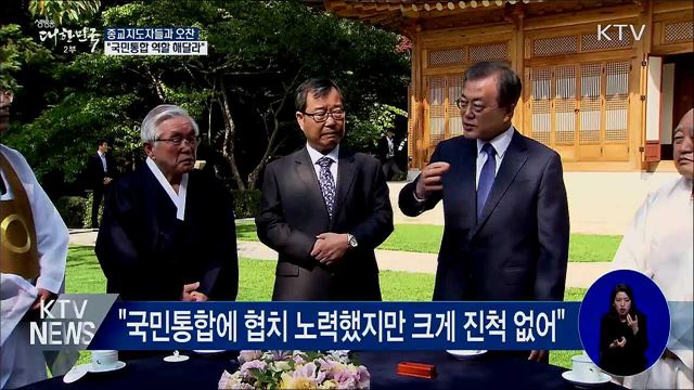 종교지도자와 오찬···"국민통합 큰 역할 해달라"