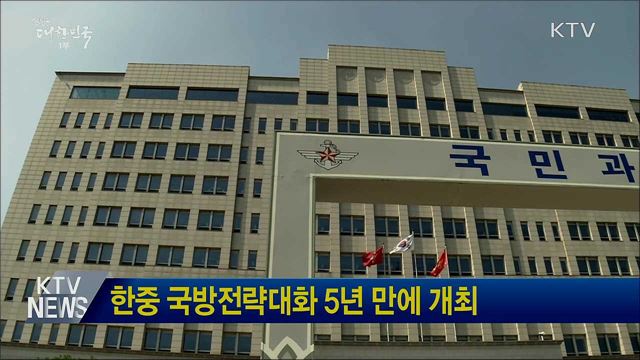 한중 국방전략대화 5년 만에 개최