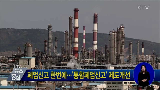 폐업신고 한번에···'통합폐업신고' 제도개선