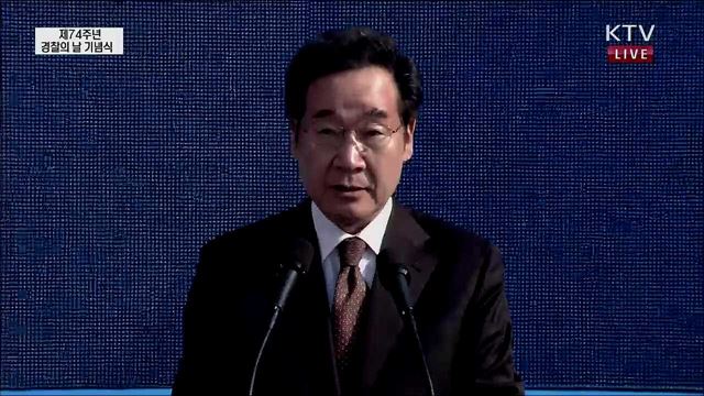 제74주년 경찰의 날 기념식 이낙연 국무총리 기념사