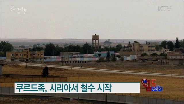 쿠르드족, 시리아서 철수 시작 [월드 투데이]