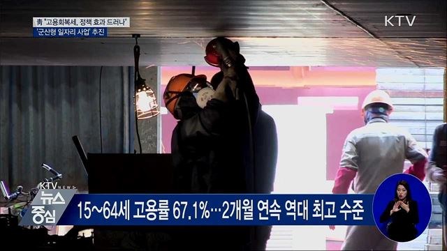 靑 "고용회복세 뚜렷…군산형 일자리 사업 추진"