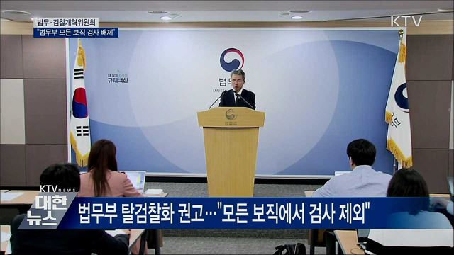 "검찰국장 등 법무부 모든 보직 검사 배제"