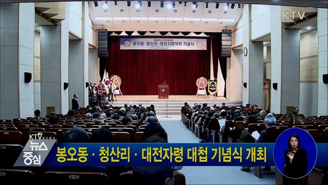 봉오동·청산리·대전자령 대첩 기념식 개최