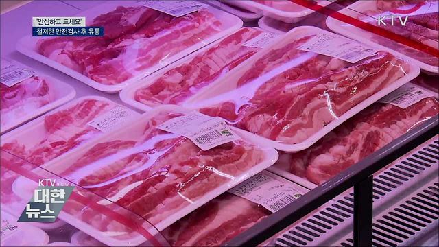 안전검사 통과한 돼지만 유통···"안심하고 드세요"