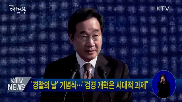 '경찰의 날' 기념식···"검경 개혁은 시대적 과제"