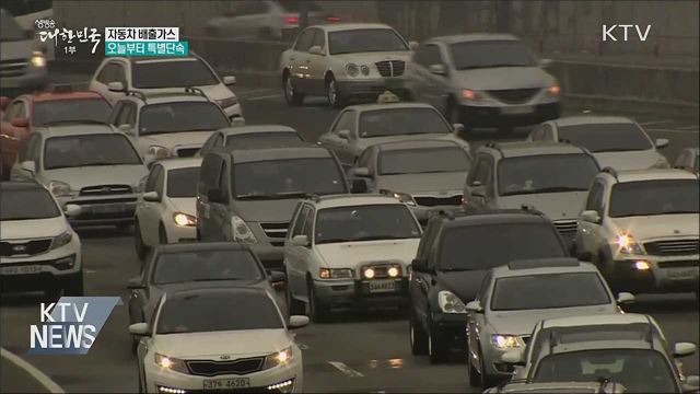 자동차 배출가스 특별단속···다음달 15일까지