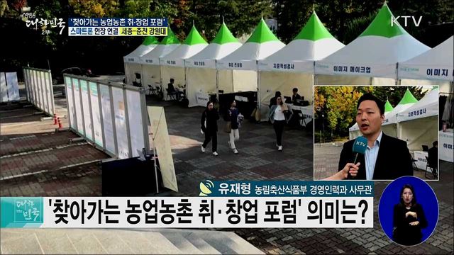 농업농촌 취·창업 정보를 한 눈에! '찾아가는 농업농촌 취·창업 포럼'