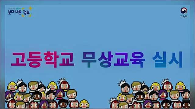 2019년 2학기 무상교육 실시 - 교육부