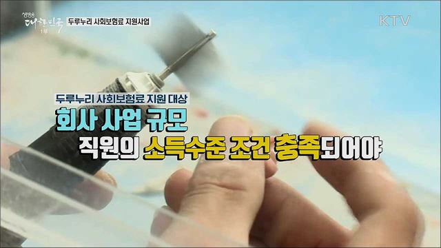 두루누리 사회보험료 지원사업 [정책톡! 돈이툭!]