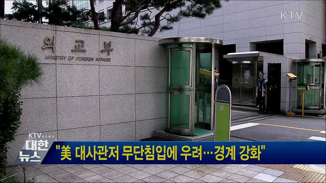 "美 대사관저 무단침입에 우려···경계 강화"