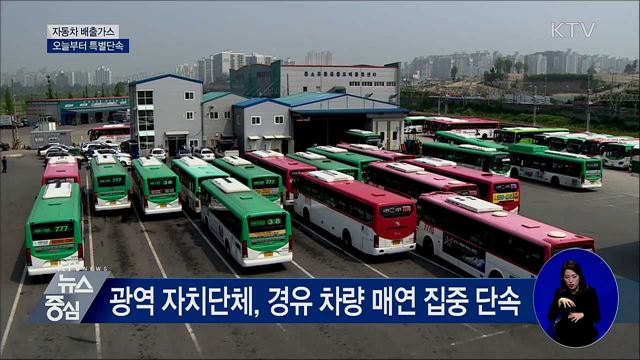 자동차 배출가스 특별단속···다음 달 15일까지