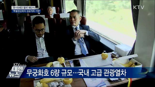 '한-아세안 열차' 해단식···"특별정상회의 성공개최 기원"