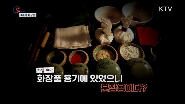 조선왕실 화장품에서 '개미' 수천만 마리가? [S&News]