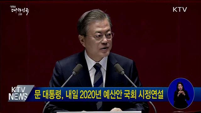 문 대통령, 내일 2020년 예산안 국회 시정연설