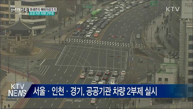미세먼지 예비저감조치···공공기관 차량 2부제