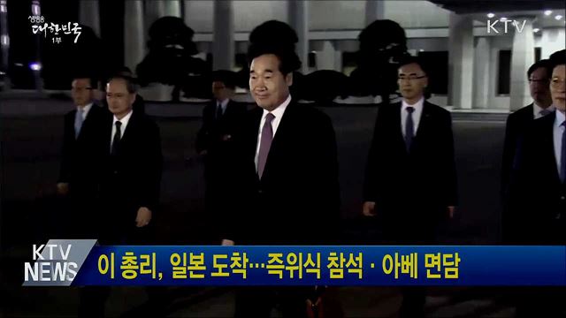 이 총리, 일본 도착···즉위식 참석·아베 면담