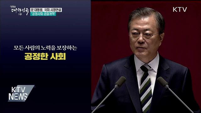 국회 시정연설···'공정사회·검찰개혁' 강조