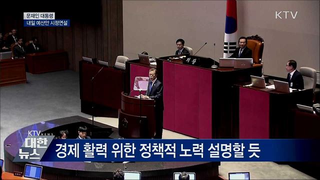 내일 예산안 시정연설···'공정' 키워드 주목