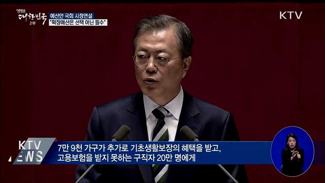 문 대통령, 국회 시정연설···"확장예산 필수"