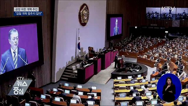 "공정 위한 개혁 추진···검찰개혁 멈추지 않아"