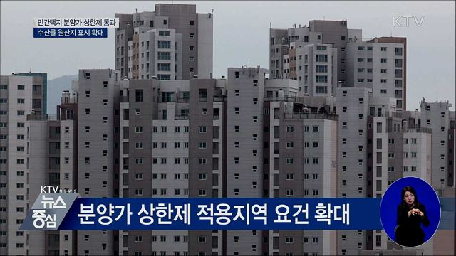 민간택지 분양가 상한제 국무회의 통과