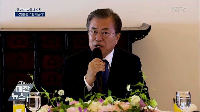 종교지도자와 오찬···"국민통합 큰 역할 해달라"