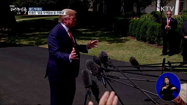 트럼프 "미중 무역협상 잘 진행돼" [월드 투데이]