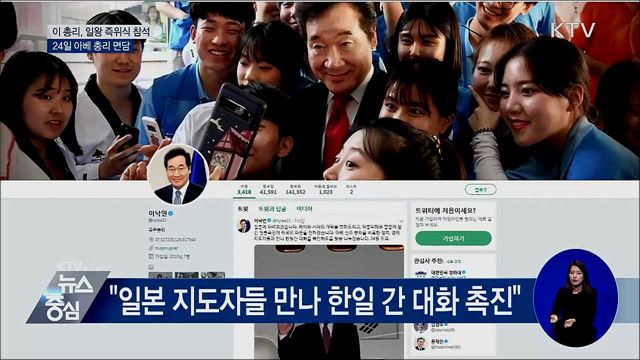 이 총리, 일왕 즉위식 참석···"한일 대화 촉진"