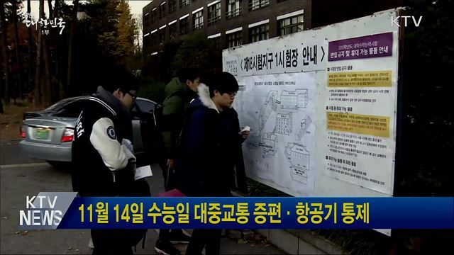 11월 14일 수능일 대중교통 증편·항공기 통제