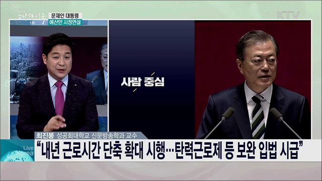 문재인 대통령 국회 시정연설, 주요 메시지와 과제는?