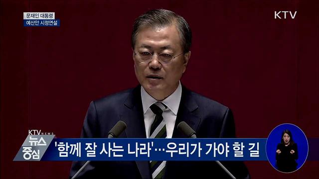 국회 시정연설···'공정사회·검찰개혁' 강조 [오늘의 브리핑]