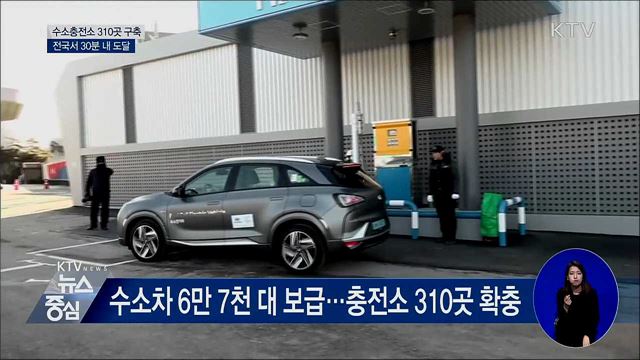 2022년까지 수소충전소 310곳 구축···전국서 30분 내 도달
