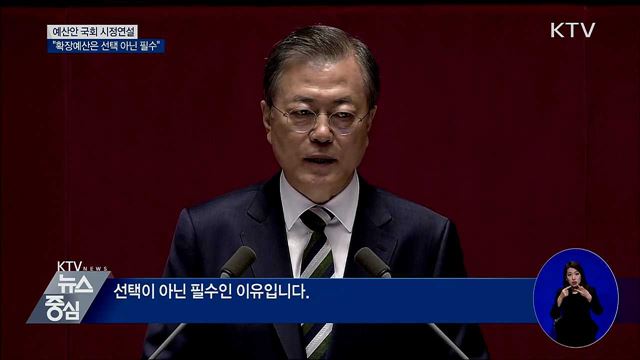 문 대통령, 국회 시정연설···"확장예산 필수"