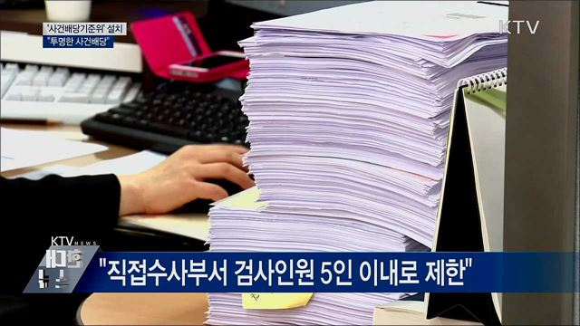 '사건배당기준위' 설치 권고···"투명한 사건배당"