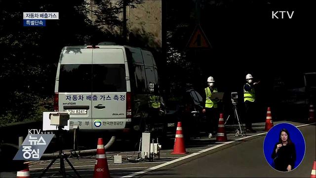 자동차 배출가스 특별단속···다음 달 15일까지