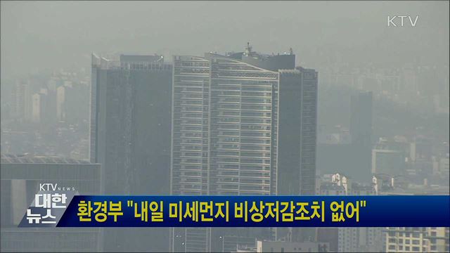 환경부 "내일 미세먼지 비상저감조치 없어"