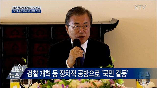 종교지도자 오찬···"국민통합 위해 큰 역할 해달라" [오늘의 브리핑]