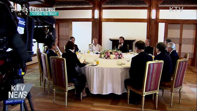 종교지도자와 오찬···"국민통합 큰 역할 해달라"
