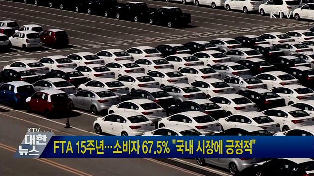FTA 15주년···소비자 67.5% "국내 시장에 긍정적"
