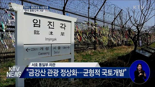 "한반도 평화경제, 한국 경제 도약할 기회"