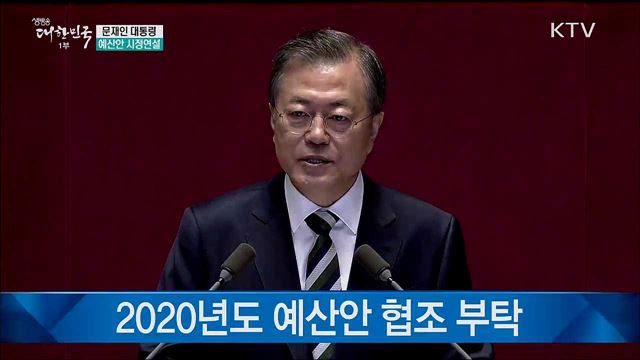 문재인 대통령 예산안 시정연설