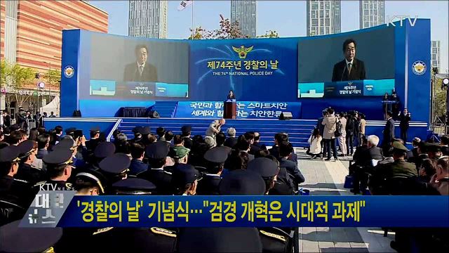 '경찰의 날' 기념식···"검경 개혁은 시대적 과제"