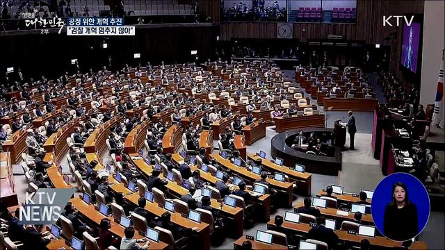 "공정 위한 개혁 추진···검찰개혁 멈추지 않아"