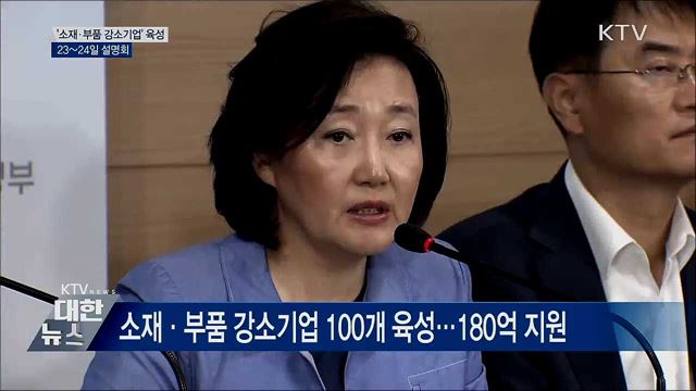'소재·부품 강소기업' 육성···23~24일 설명회