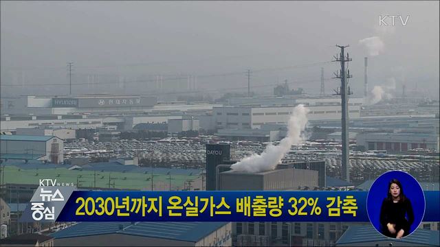 2030년까지 온실가스 배출량 32% 감축