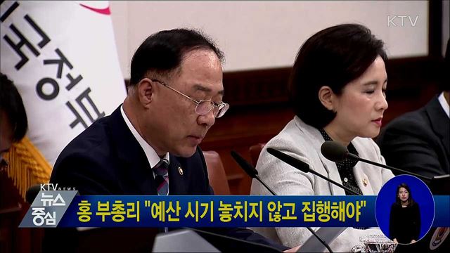 홍 부총리 "예산 시기 놓치지 않고 집행해야"