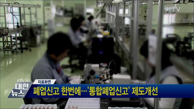 폐업신고 한번에·'통합폐업신고' 제도개선