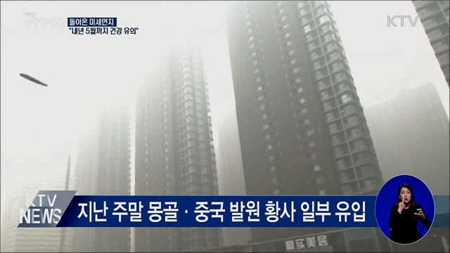 돌아온 미세먼지···"내년 5월까지 건강 유의"