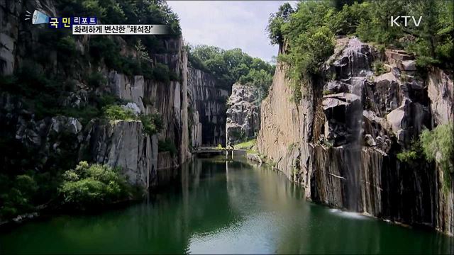 흉물로 방치 채석장···관광명소로 재탄생